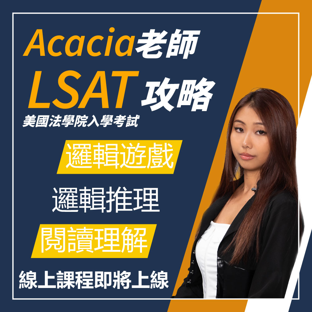 Acacia老師的LSAT攻略